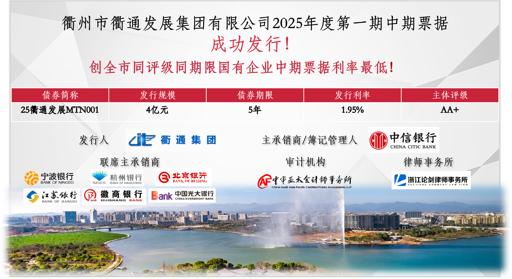 發(fā)行利率創(chuàng)新低！衢通集團(tuán)2025年第一期中期票據(jù)成功發(fā)行
